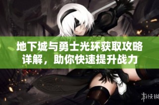 地下城与勇士光环获取攻略详解，助你快速提升战力