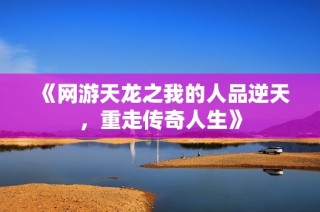 《网游天龙之我的人品逆天，重走传奇人生》
