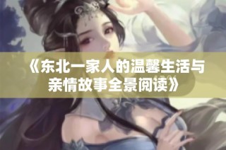 《东北一家人的温馨生活与亲情故事全景阅读》