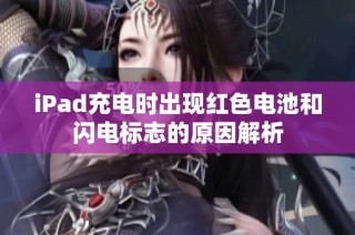 iPad充电时出现红色电池和闪电标志的原因解析