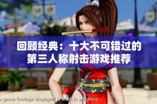 回顾经典：十大不可错过的第三人称射击游戏推荐