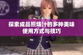 探索成品照烧汁的多种美味使用方式与技巧