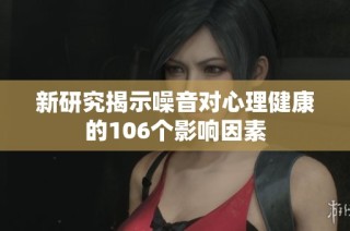 新研究揭示噪音对心理健康的106个影响因素