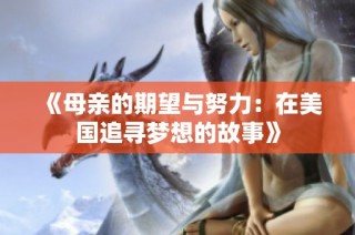 《母亲的期望与努力：在美国追寻梦想的故事》