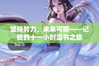 坚持努力，未来可期——记我的十一小时温书之旅