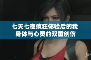 七天七夜疯狂体验后的我 身体与心灵的双重创伤