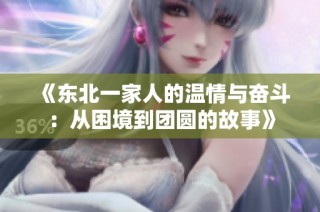 《东北一家人的温情与奋斗：从困境到团圆的故事》