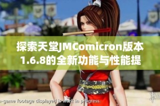 探索天堂JMComicron版本1.6.8的全新功能与性能提升