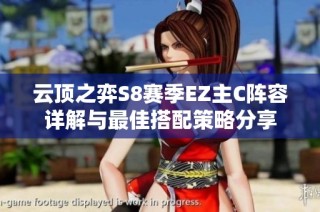 云顶之弈S8赛季EZ主C阵容详解与最佳搭配策略分享