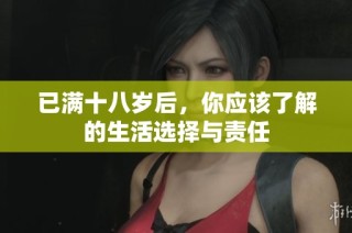 已满十八岁后，你应该了解的生活选择与责任