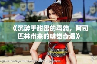 《沉醉于甜蜜的毒药，阿司匹林带来的味觉奇遇》