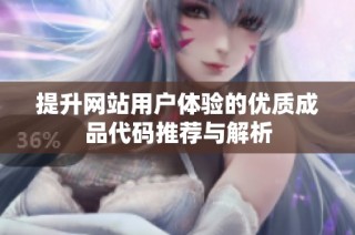 提升网站用户体验的优质成品代码推荐与解析