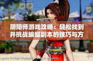 阴阳师游戏攻略：轻松找到并挑战蝙蝠副本的技巧与方法