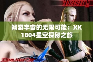畅游宇宙的无限可能：XK1804星空探秘之旅