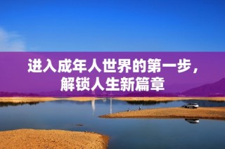 进入成年人世界的第一步，解锁人生新篇章