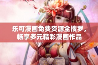 乐可漫画免费资源全搜罗，畅享多元精彩漫画作品