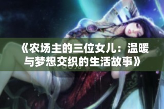 《农场主的三位女儿：温暖与梦想交织的生活故事》