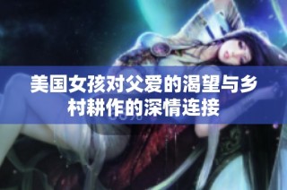 美国女孩对父爱的渴望与乡村耕作的深情连接