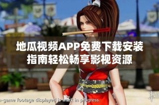 地瓜视频APP免费下载安装指南轻松畅享影视资源