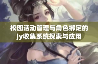 校园活动管理与角色绑定的jy收集系统探索与应用