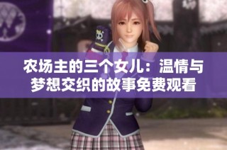 农场主的三个女儿：温情与梦想交织的故事免费观看