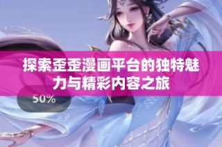 探索歪歪漫画平台的独特魅力与精彩内容之旅