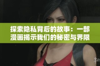 探索隐私背后的故事：一部漫画揭示我们的秘密与界限