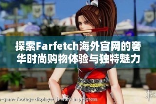 探索Farfetch海外官网的奢华时尚购物体验与独特魅力