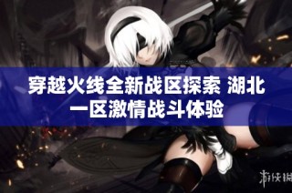穿越火线全新战区探索 湖北一区激情战斗体验