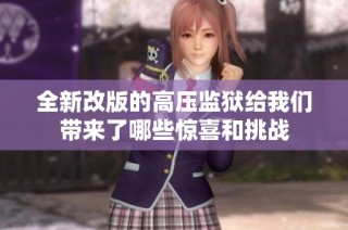 全新改版的高压监狱给我们带来了哪些惊喜和挑战