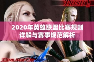 2020年英雄联盟比赛规则详解与赛事规范解析