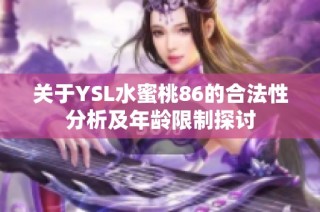 关于YSL水蜜桃86的合法性分析及年龄限制探讨