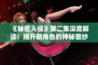 《秘密入侵》第二集深度解读：揭开新角色的神秘面纱