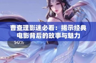 曹查理影迷必看：揭示经典电影背后的故事与魅力