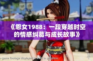 《怨女1988：一段穿越时空的情感纠葛与成长故事》