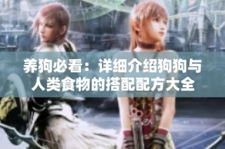 养狗必看：详细介绍狗狗与人类食物的搭配配方大全