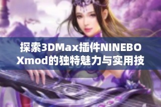 探索3DMax插件NINEBOXmod的独特魅力与实用技巧