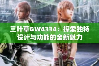 三叶草GW4334：探索独特设计与功能的全新魅力