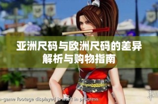 亚洲尺码与欧洲尺码的差异解析与购物指南