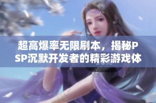 超高爆率无限刷本，揭秘PSP沉默开发者的精彩游戏体验