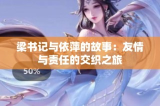 梁书记与依萍的故事：友情与责任的交织之旅
