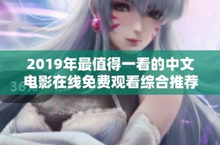 2019年最值得一看的中文电影在线免费观看综合推荐