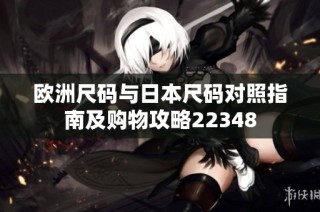 欧洲尺码与日本尺码对照指南及购物攻略22348