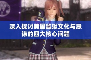 深入探讨美国监狱文化与忌讳的四大核心问题