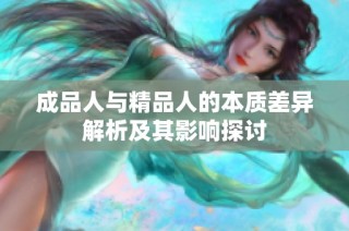 成品人与精品人的本质差异解析及其影响探讨