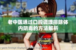 老中医通过口腔调理排除体内阴毒的方法解析
