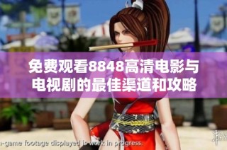 免费观看8848高清电影与电视剧的最佳渠道和攻略