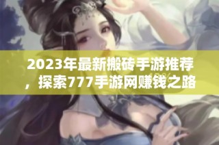 2023年最新搬砖手游推荐，探索777手游网赚钱之路