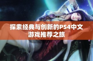 探索经典与创新的PS4中文游戏推荐之旅