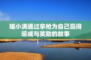 姬小满通过拿枪为自己赢得惩戒与奖励的故事